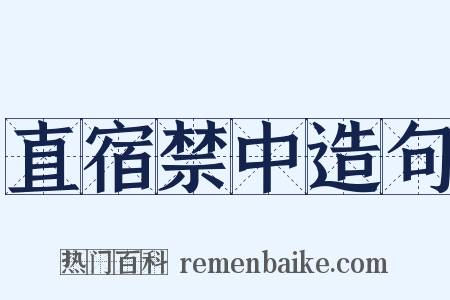 直宿禁中造句是什么意思的图片
